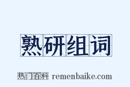 熟研组词是什么意思的图片